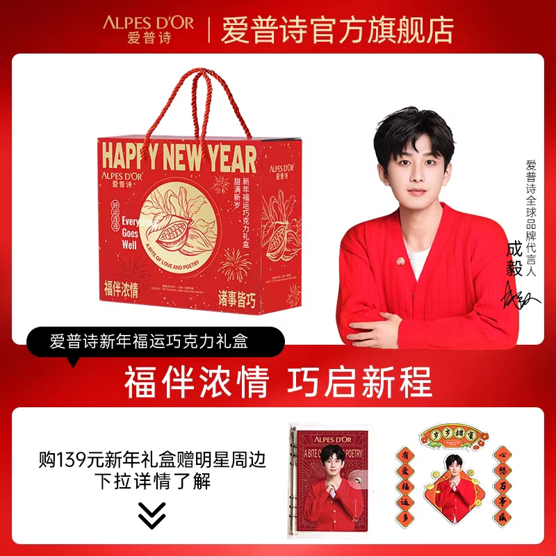 【成毅代言】爱普诗新年福运巧克力礼盒