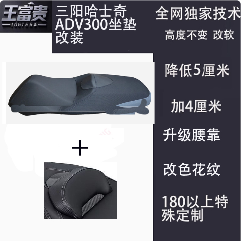 三阳哈士奇adv300坐垫降低改装腰靠背升降防水变软加厚坐高总成