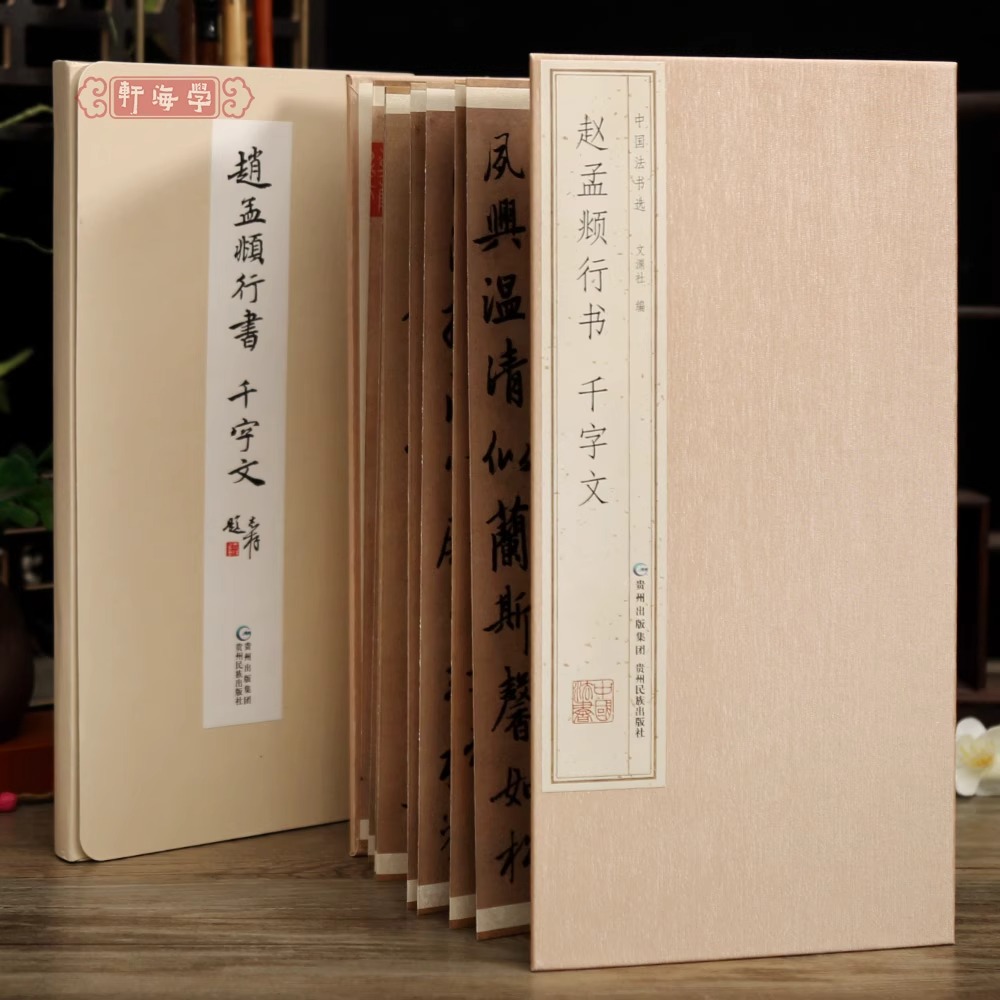 布面精装铜版纸《赵孟頫行书千字文》原文原帖墨迹书法临摹毛笔字贴