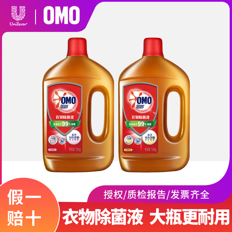 OMO/奥妙衣物除菌液洗衣机家用内衣裤杀菌除螨洗衣服专用消毒液