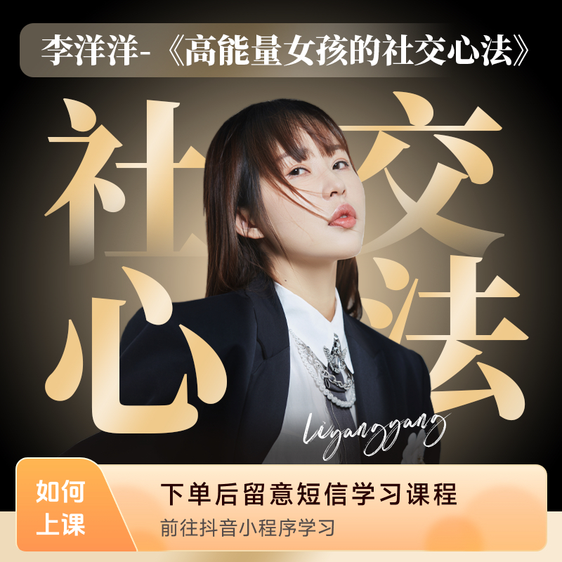 高能量社交心法课