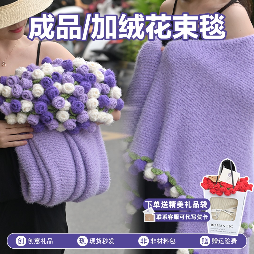 【加绒】紫玫瑰花束毯子成品送妈妈生日礼物送女生闺蜜礼物针织花毯