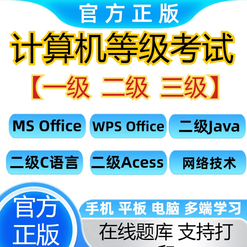 25计算机等级考试题库一级二级三级WPSS Office 计算机基础C语言