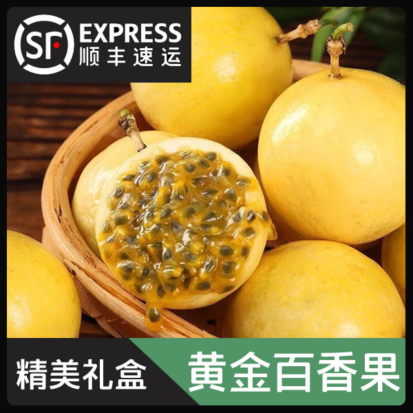 【顺丰包邮礼盒装】海南钦蜜9号黄金百香果新鲜现摘现发香甜汁水果