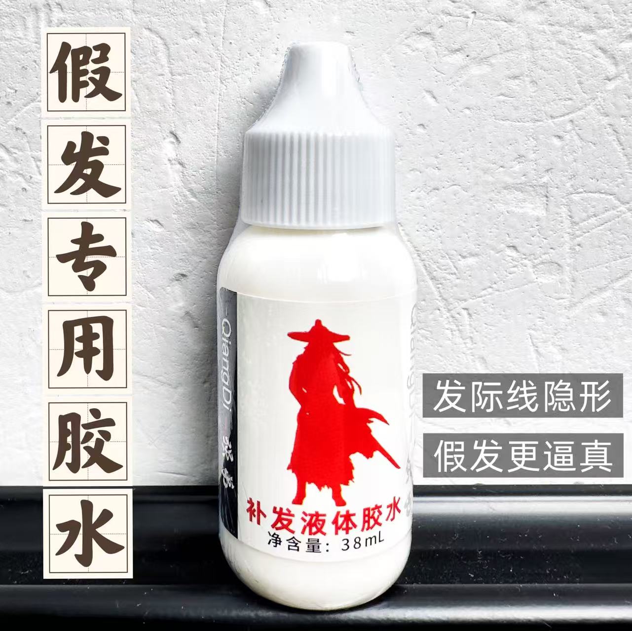 假发专用液体蛋白胶水乳胶-让发际线更隐形假发更逼真，社交无压力