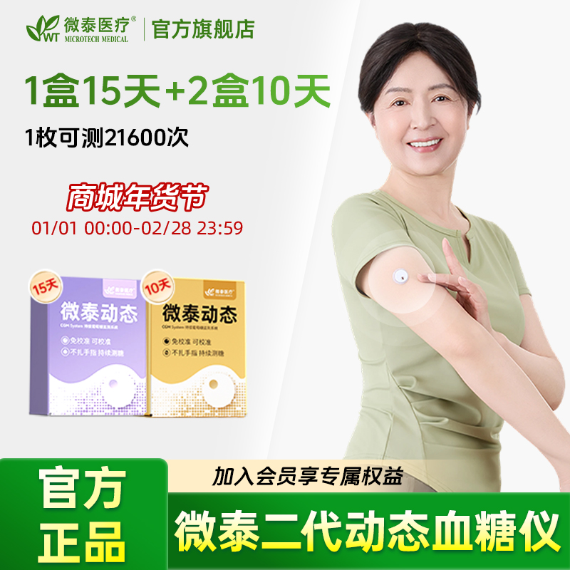 微泰二代动态血糖仪35天套餐动态血糖测量仪家用动态血糖监测仪