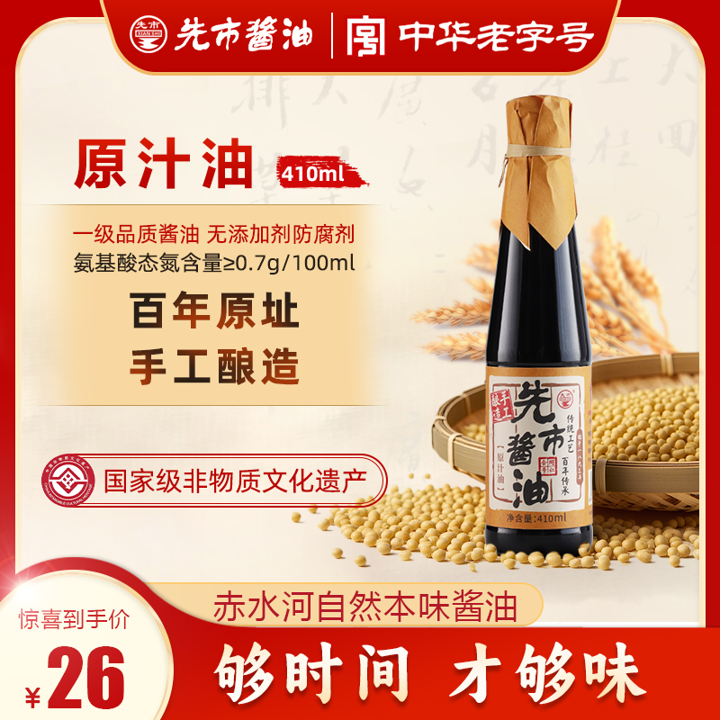 【先市酱油多规格可选】非遗传统家用纯手工酿造精品老字号本味酱油