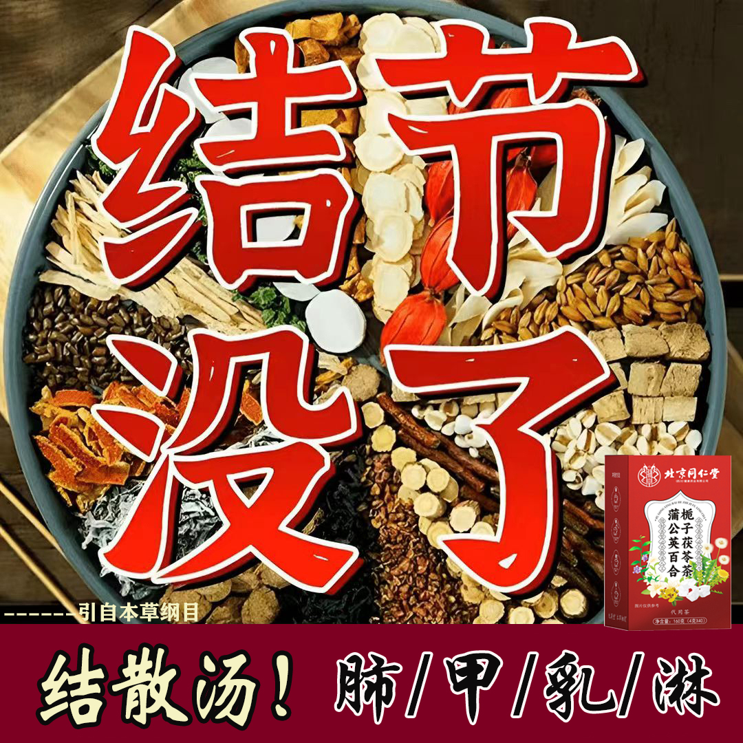北京同仁堂一盒40包正宗蒲公英结散茶散甲状腺节肺部结乳腺结散茶