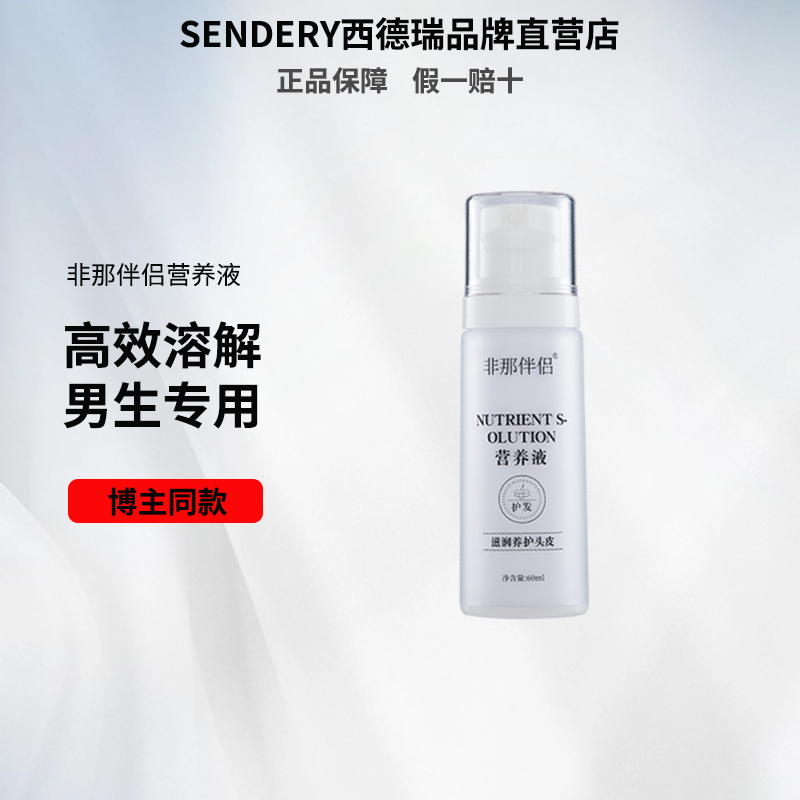 西德瑞SENDERY非那伴侣溶解液外用