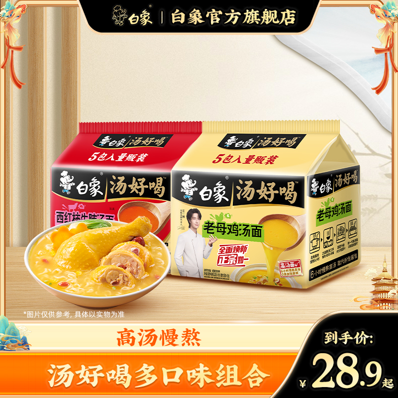 【白象】白象汤好喝方便面组合装高汤面美味泡面zb