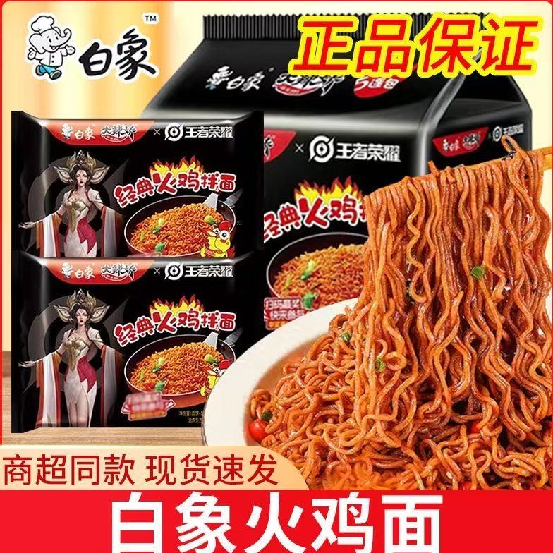 白象经典火鸡拌面白象火鸡面王者荣耀联名泡面大辣娇火鸡面方便面