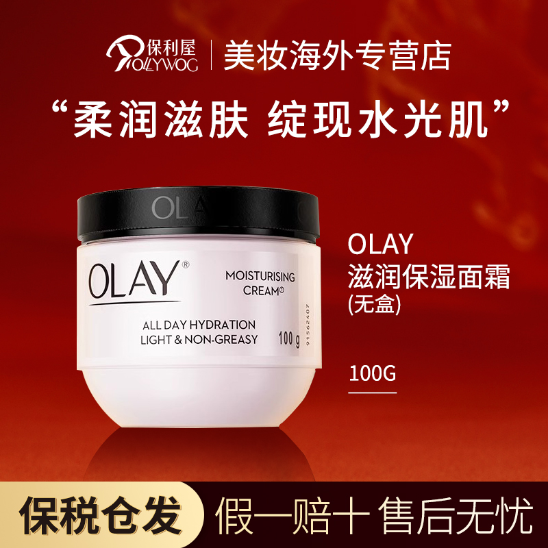 【保税直发】玉兰油OLAY补水滋润保湿面霜敏感肌适用面部（无盒）