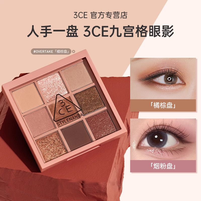 3CE眼影盘九宫格多色可选哑光珠光大地色日常百搭适合新手眼影