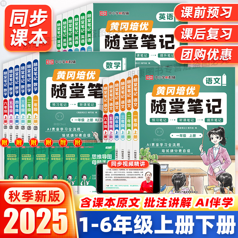 荣恒黄冈随堂笔记 2025秋新版小学1-6年级上册语数英人教学霸笔记