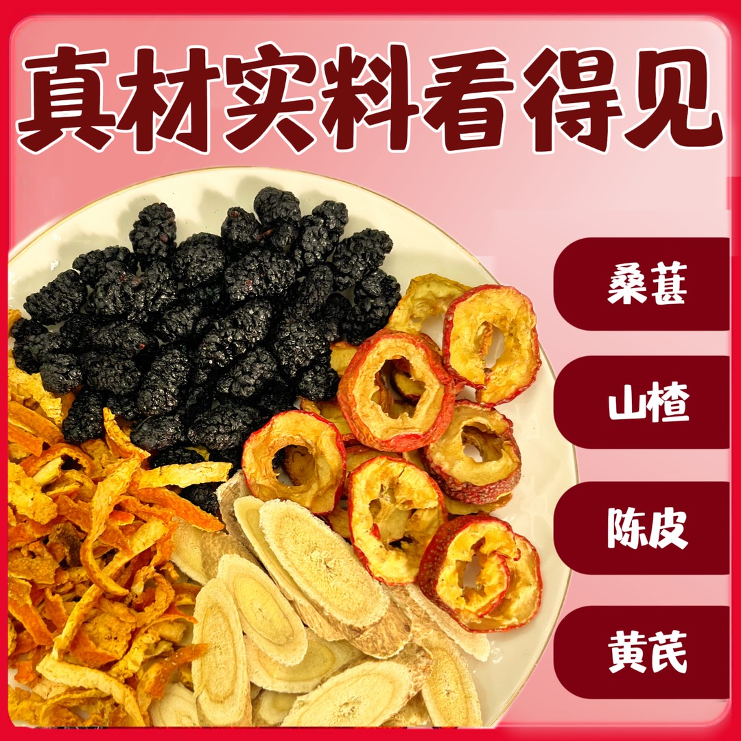 养维生【甄选整料】桑葚山楂陈皮黄芪茶酸甜可口好喝茶包袋泡茶AAQ