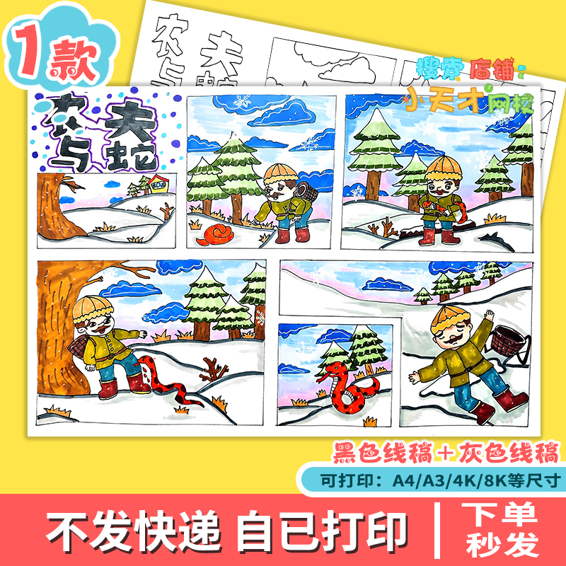 农夫与蛇连环画手抄报读后感寓言故事学生线稿电子小报读书卡e981