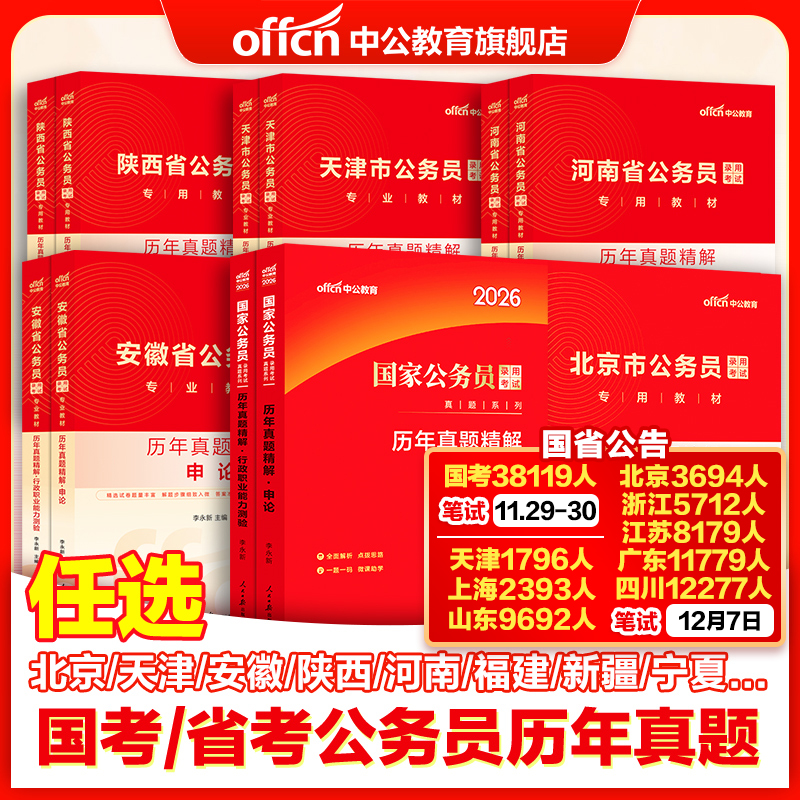 【26国省考真题卷】公务员国考省考历年行测申论公考刷题中公教育