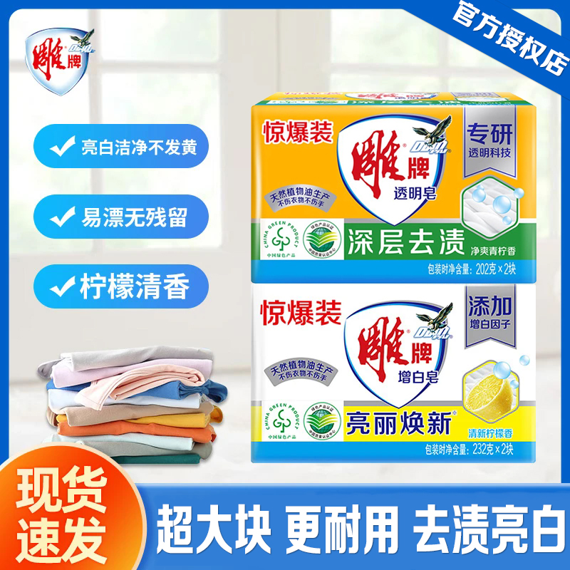 雕牌强力去渍增白肥皂洗衣皂大块透明皂去污去渍家用实惠装不伤手