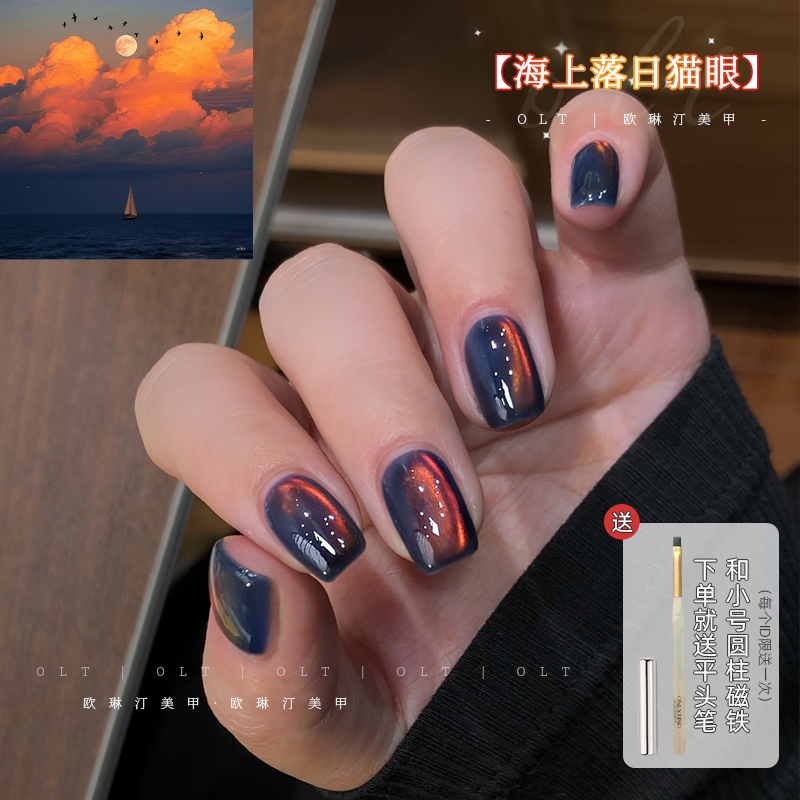 欧琳汀美甲海上落日猫眼甲油胶网红同款超闪显白流行色指甲光疗胶