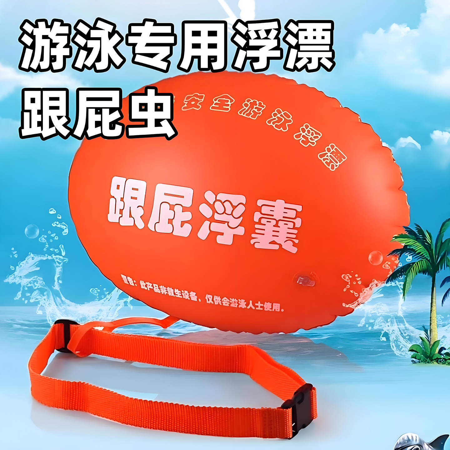 跟屁虫游泳专用救生装备户外防溺水潜水浮漂双气囊安全加厚游泳包