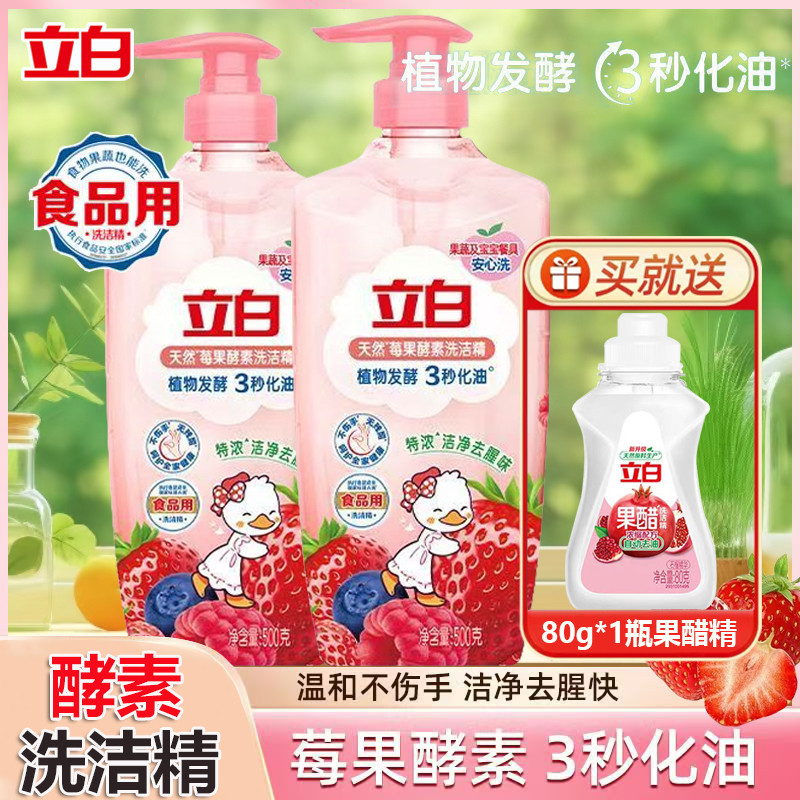 立白莓果酵素洗洁精可洗蔬果深层去油污去腥不伤手食品家用洗涤剂