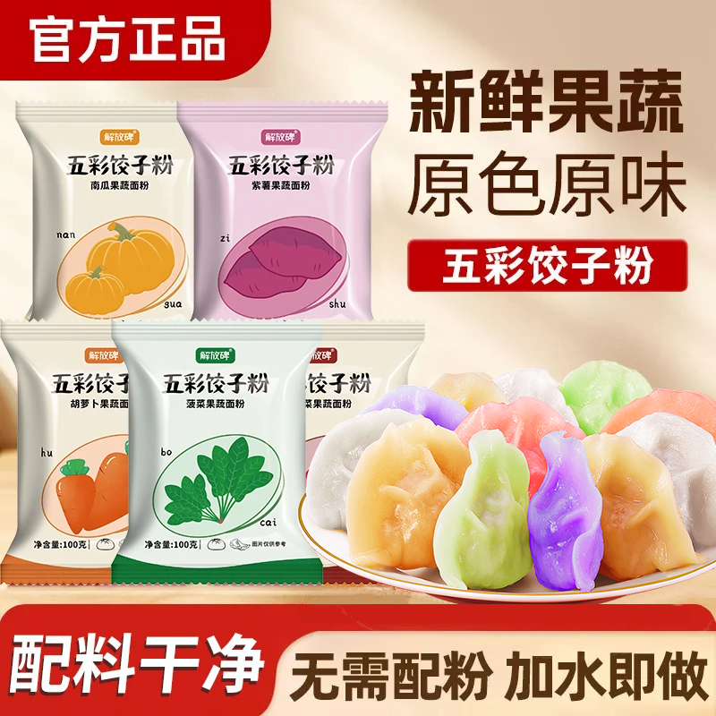 五彩果蔬饺子粉天然彩色专用粉可做饺子皮馒头包子家用