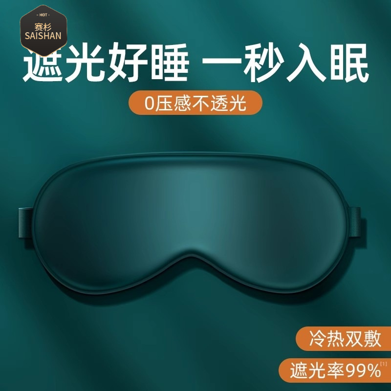 真丝眼罩桑蚕丝午休双面遮光眼罩睡眠不透光遮光不压眼真丝眼罩