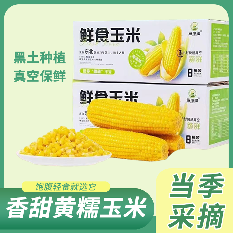 【8根大果】东北黄糯玉米 每支250g以上（试吃2根）整箱4斤非即食代餐