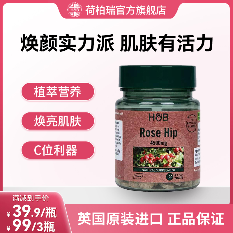 Holland&Barrett英国荷柏瑞原装进口高含量玫瑰果精华片120片/瓶