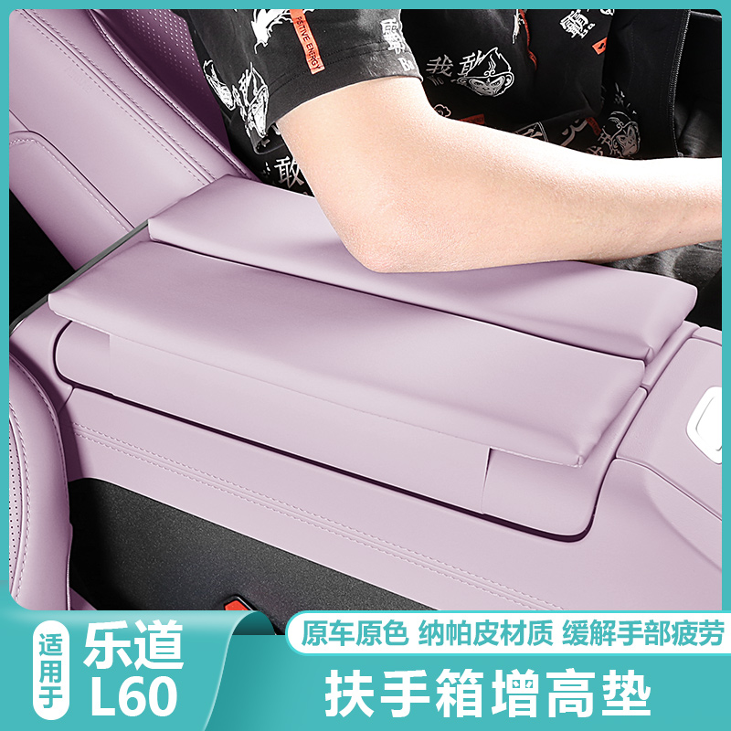 适用乐道L60中央控扶手箱增高垫保护套汽车载内改装饰配件专用品
