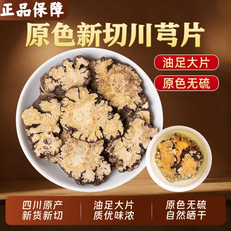 【新货川芎】正宗四川川芎片250克500克无硫香味浓郁煮汤配当归泡水
