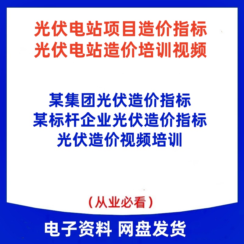 A476标高企业光伏电站造价指标光伏造价视频培训教程光伏发电