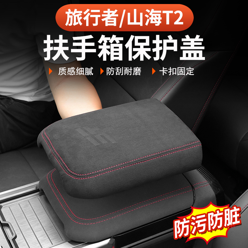 捷途旅行者C-DM扶手箱盖中央扶手皮套57座车内改装饰排挡内饰