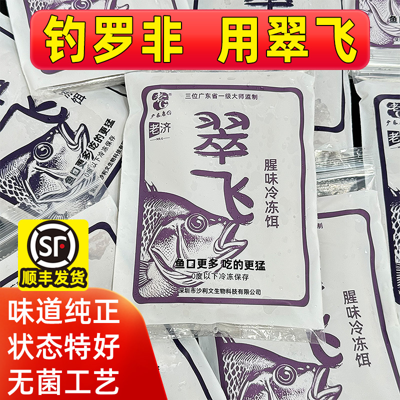 老G翠飞冷冻料饵料腥肝赤尾青钓鱼料罗非鱼饵冰冻饵
