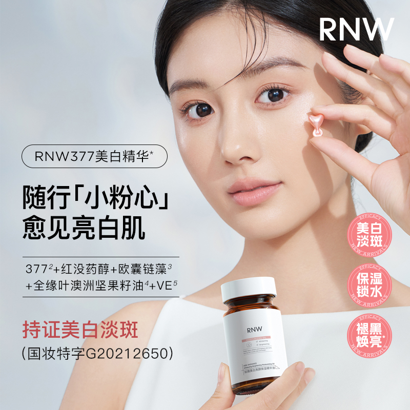 【美白淡斑】RNW如薇美白精华液提亮肤色保湿滋润面部护肤补水淡斑