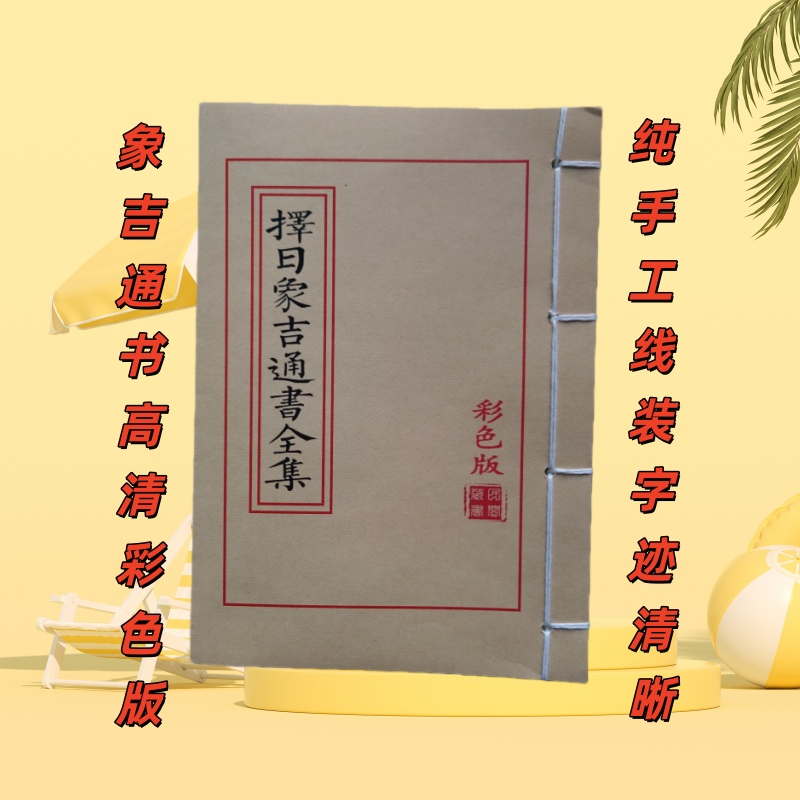 彩色版 择日象吉通书全集民间传统手工线装古书古籍择日书籍