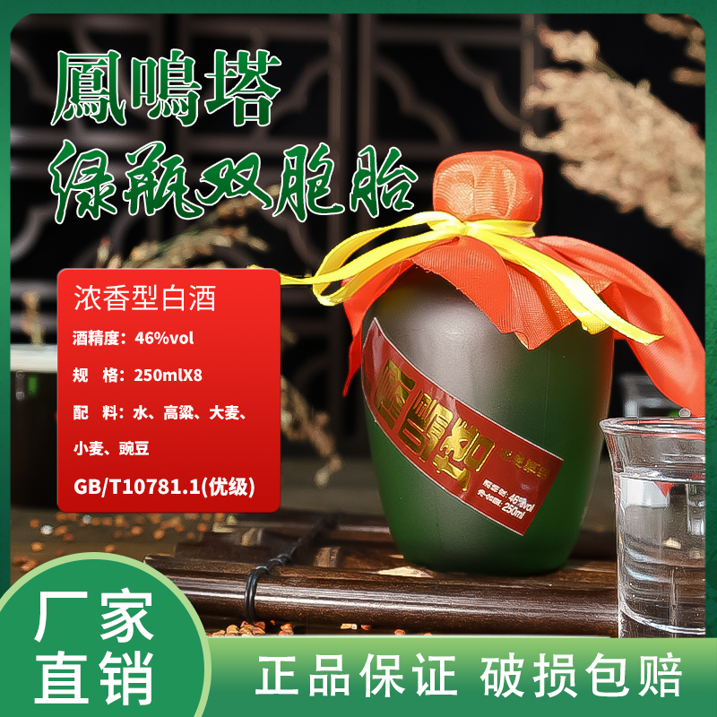 格致泥池凤鸣塔【46°经典双胞胎】纯粮浓香型优级白酒250ml*8瓶装