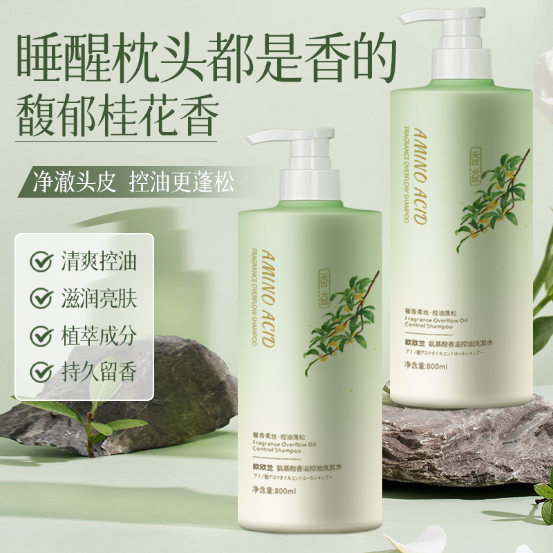氨基酸香溢控油蓬松洗发水持久留香柔顺保湿去屑止痒学生男女适用