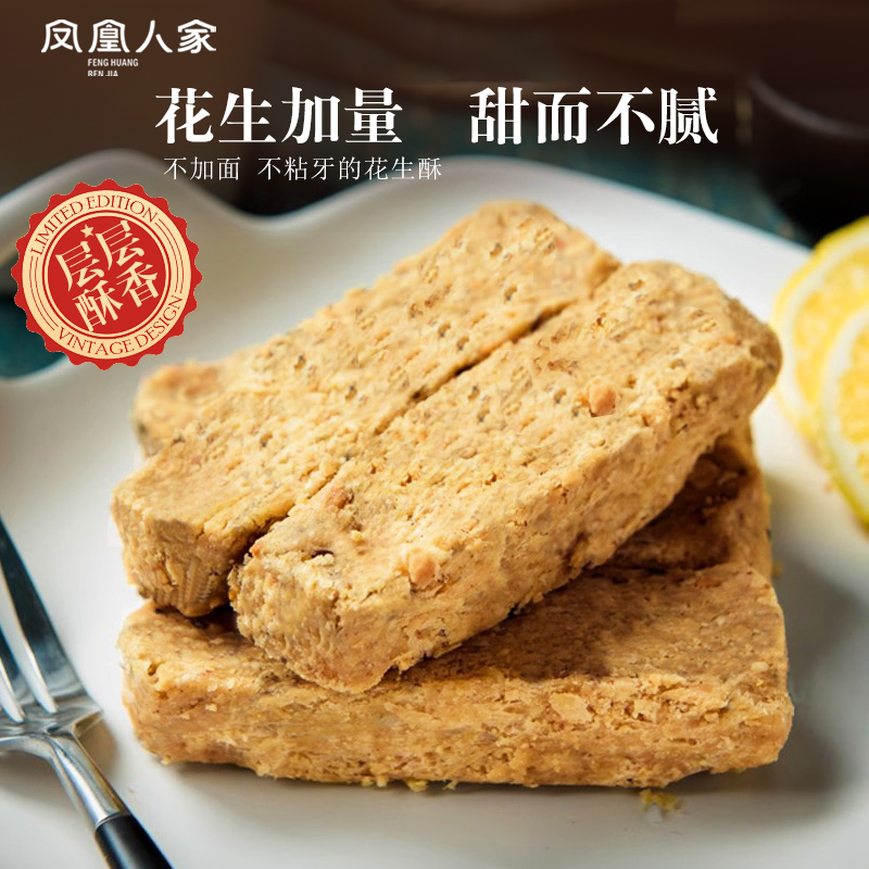 【凤凰人家】原香花生酥糖400g*2盒