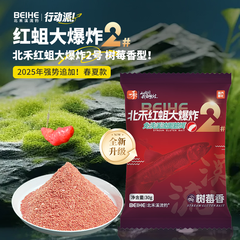 北禾二代升级红蛆大爆炸树莓味真免洗溪流面筋春夏溪流钓饵料