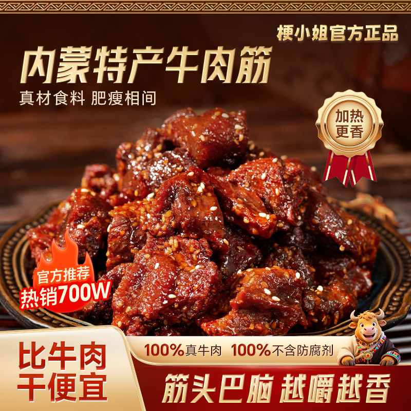 梗小姐内蒙特产卤制风干牛肉筋特色即食下酒菜草原休闲牛筋肉KK