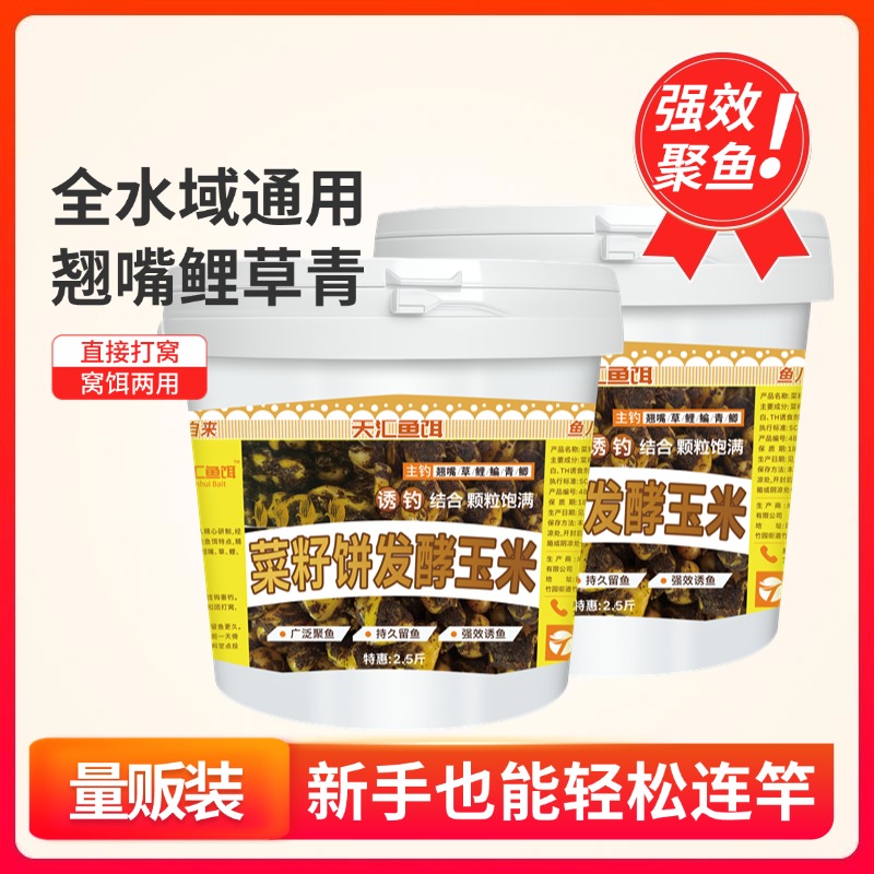 天汇桶装菜籽饼玉米窝料老坛发酵混合野钓隔夜窝聚鱼垂钓鱼饵
