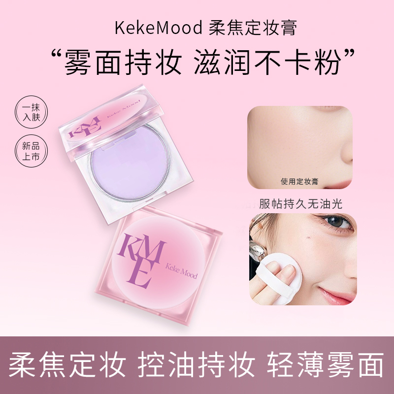 KeKe Mood柔焦定妆膏散粉粉饼控油持妆不脱妆油皮提亮