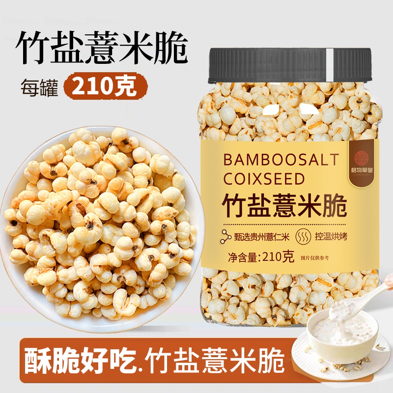 【竹盐薏仁脆】开罐即食炒薏苡仁清香酥脆 五谷杂粮 解馋零食营养