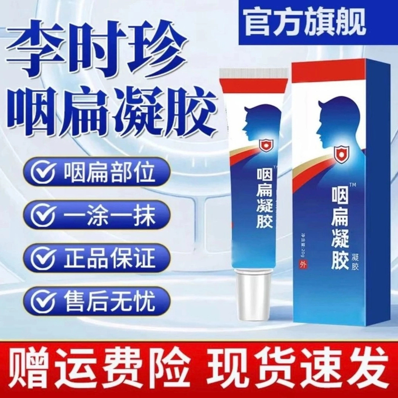 【官方正品】李时珍祖医堂咽扁凝胶穴位贴远红外咽喉凝胶同款外抹用