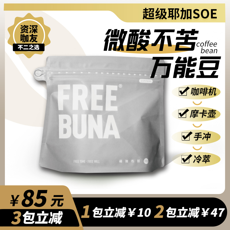 【超级耶加SOE】手冲/咖啡机/ 中度烘焙精品现烘纯黑咖啡豆0糖0添加