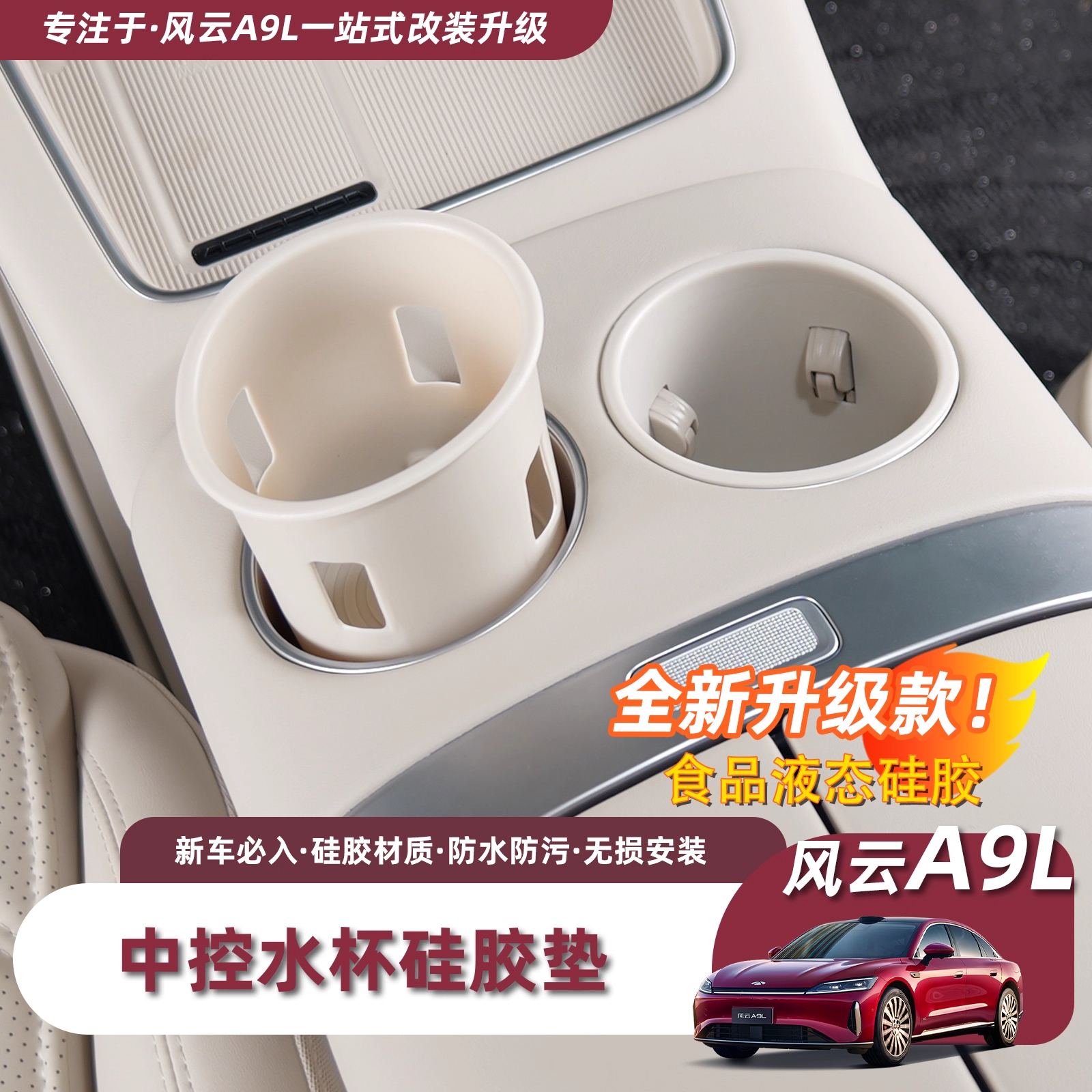奇瑞风云A9L前排水杯垫中控杯架饮料杯槽全包水杯套架内饰配件品