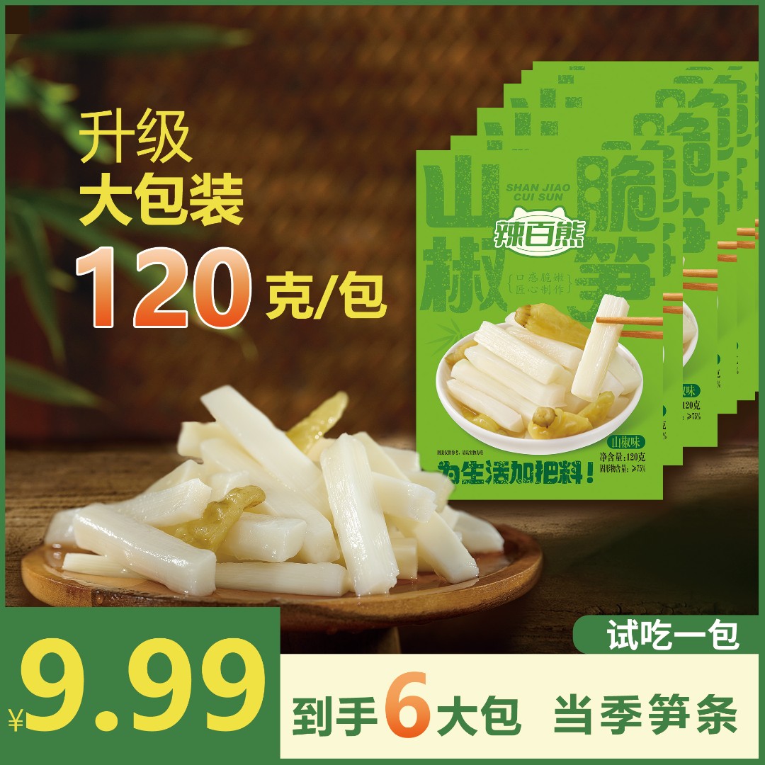 【试吃1包】山椒脆笋到手6大包当季脆嫩笋解馋小零食开袋即食