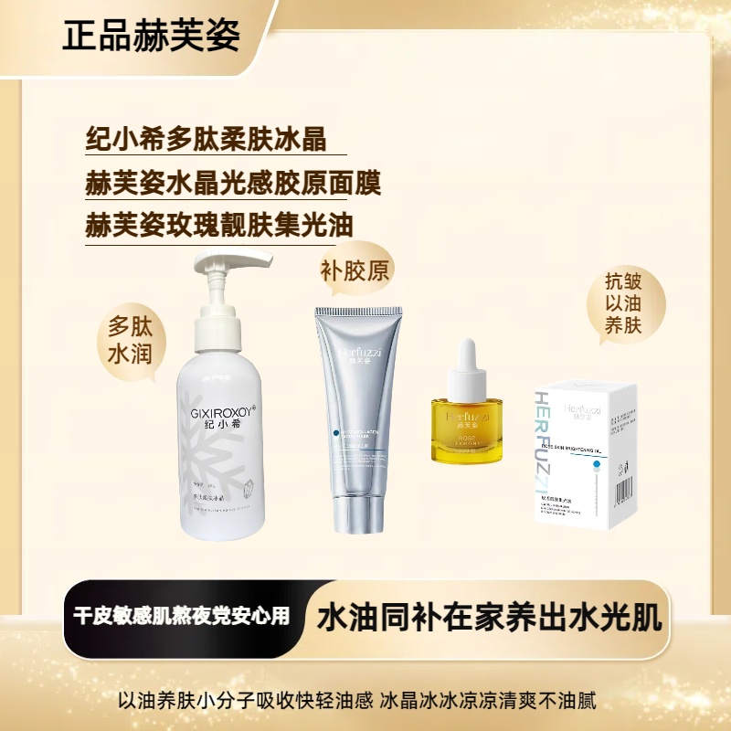 赫芙姿纪小希多肽柔肤冰晶水晶光感胶原面膜玫瑰靓肤集光油精油面