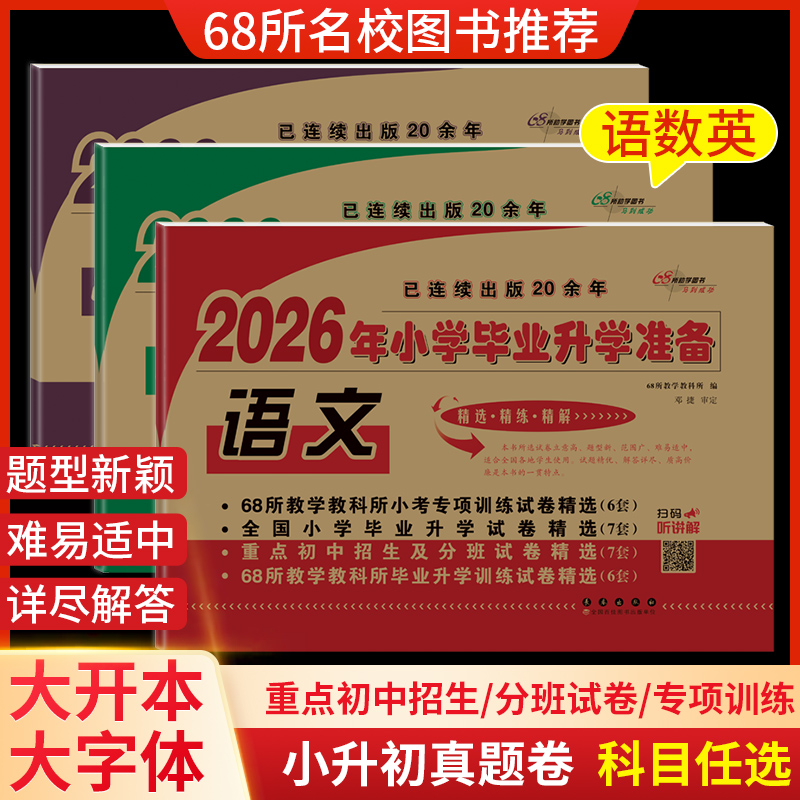 2026版68所名校小学毕业升学准备语文数学英语综合素质必刷题小升